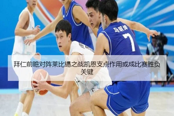 拜仁前瞻对阵莱比锡之战凯恩支点作用或成比赛胜负关键