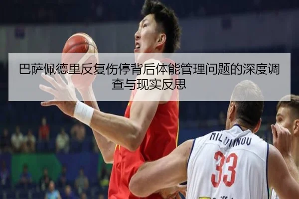 巴萨佩德里反复伤停背后体能管理问题的深度调查与现实反思