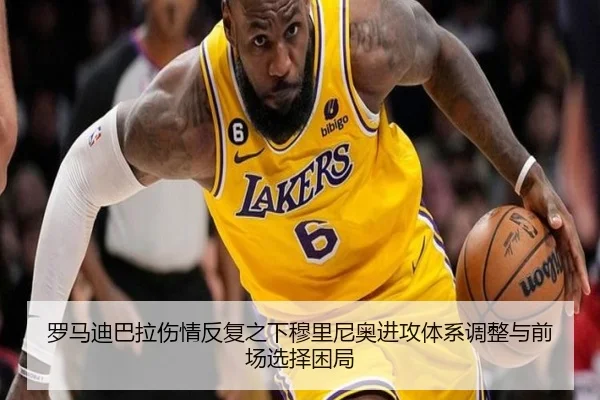 罗马迪巴拉伤情反复之下穆里尼奥进攻体系调整与前场选择困局