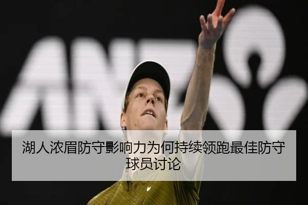 湖人浓眉防守影响力为何持续领跑最佳防守球员讨论