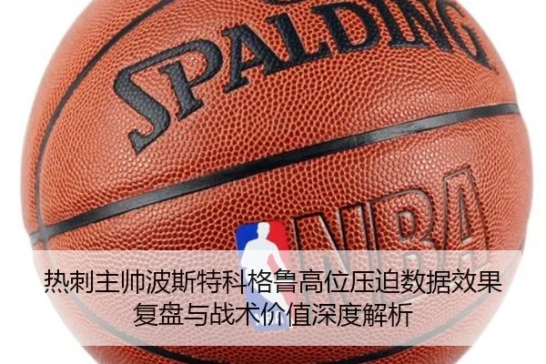 热刺主帅波斯特科格鲁高位压迫数据效果复盘与战术价值深度解析