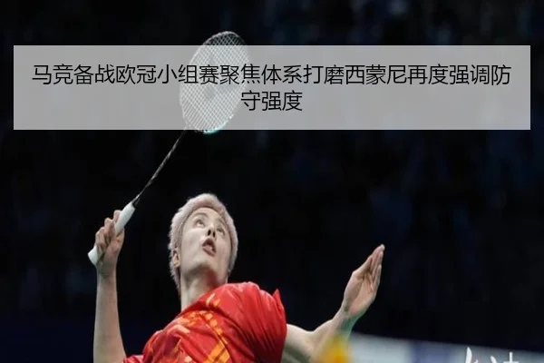 马竞备战欧冠小组赛聚焦体系打磨西蒙尼再度强调防守强度